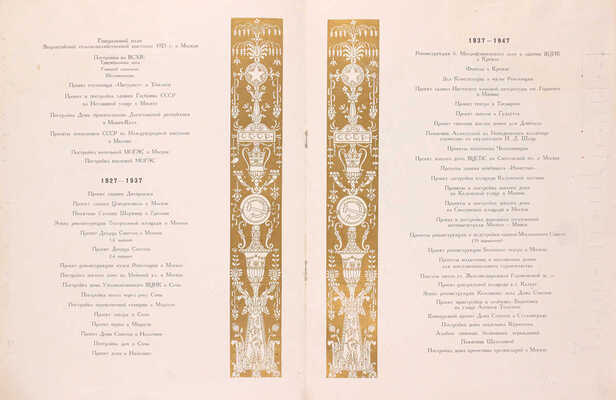 Перечень важнейших построек и проектов лауреата Сталинской премии заслуженного деятеля науки и искусства академика архитектуры Ивана Владиславовича Жолтовского. М.: Союз советских архитекторов СССР, 1952.